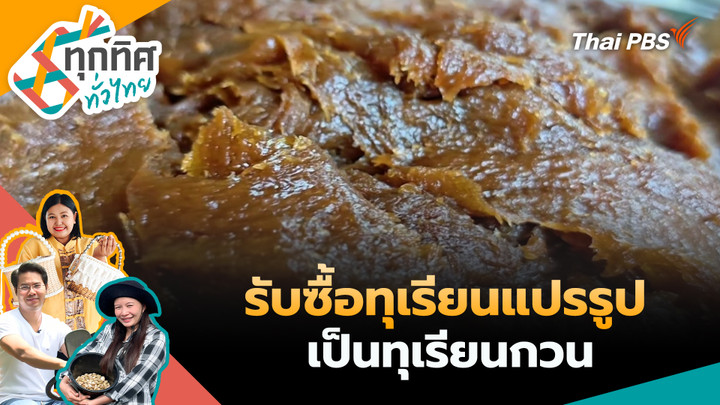 รับซื้อทุเรียนแปรรูปเป็นทุเรียนกวน