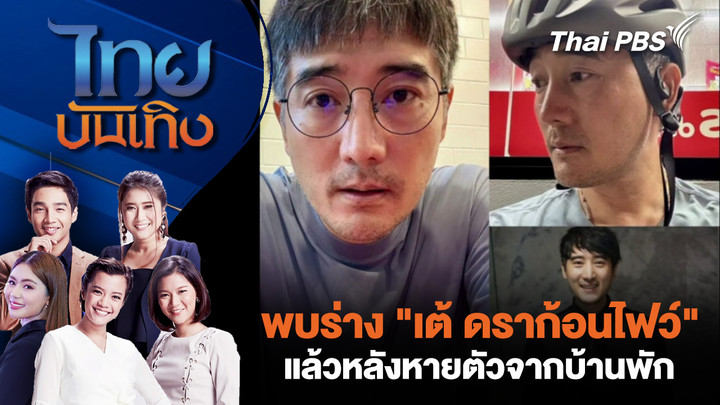 พบร่าง "เต้ ดราก้อนไฟว์" แล้วหลังหายตัวจากบ้านพัก