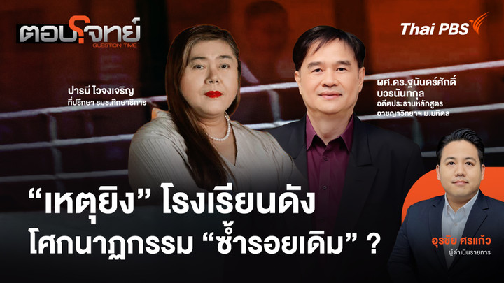 "เหตุยิง" โรงเรียนดัง โศกนาฏกรรม "ซ้ำรอยเดิม" ?