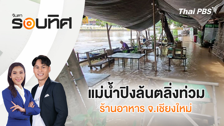 แม่น้ำปิงล้นตลิ่งท่วมร้านอาหาร จ.เชียงใหม่