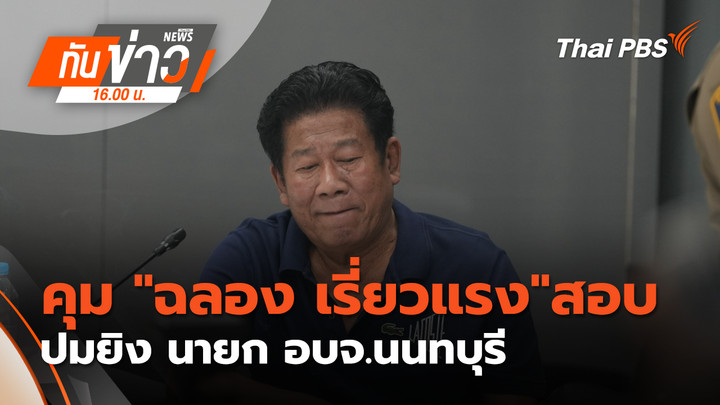 คุม "ฉลอง เรี่ยวแรง"สอบปมยิง นายก อบจ.นนทบุรี