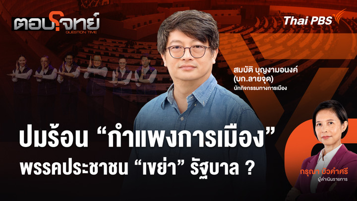 ปมร้อน "กำแพงการเมือง" พรรคประชาชน "เขย่า" รัฐบาล ?