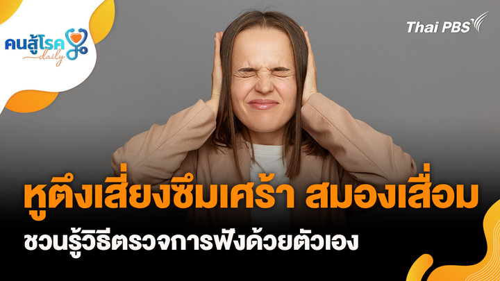 หูตึงเสี่ยงซึมเศร้า สมองเสื่อม, แช่น้ำอุ่นในอ่างที่บ้าน รักษาโรคได้เหมือนทำ "ธาราบำบัด" ?