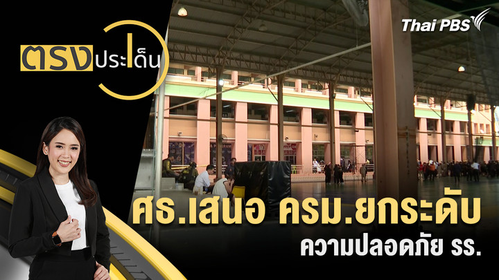 ศธ.เสนอ ครม.ยกระดับความปลอดภัย รร.