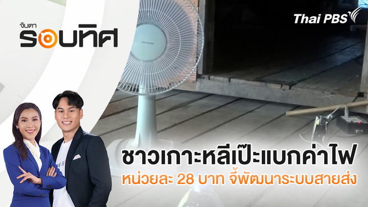 ชาวเกาะหลีเป๊ะแบกค่าไฟหน่วยละ 28 บาท จี้พัฒนาระบบสายส่ง