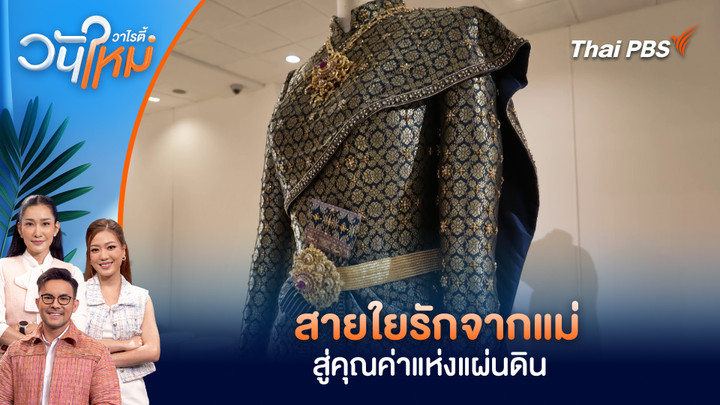 สายใยรักจากแม่ สู่คุณค่าแห่งแผ่นดิน
