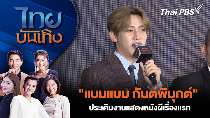 "แบมแบม กันต์พิมุกต์" ประเดิมงานแสดงหนังผีเรื่องแรก