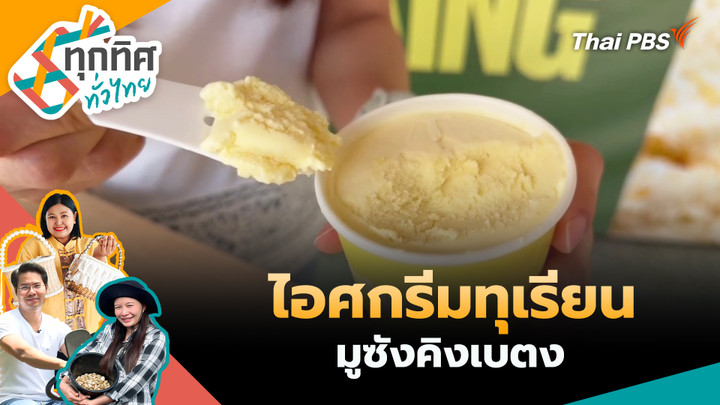 ไอศกรีมทุเรียนมูซังคิงเบตง
