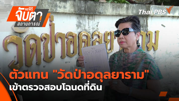ตัวแทน "วัดป่าอดุลยาราม" เข้าตรวจสอบโฉนดที่ดิน