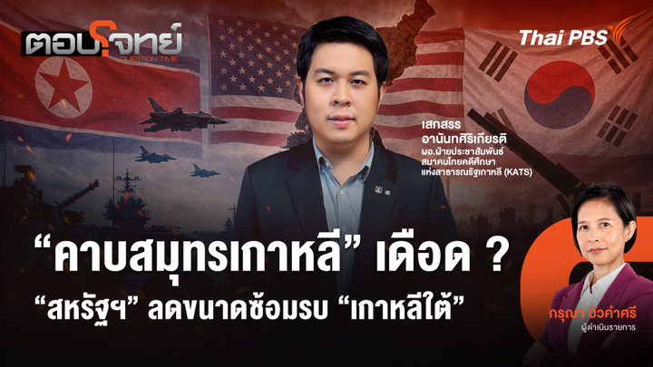 "คาบสมุทรเกาหลี" เดือด ? "สหรัฐฯ" ลดขนาดซ้อมรบ "เกาหลีใต้"