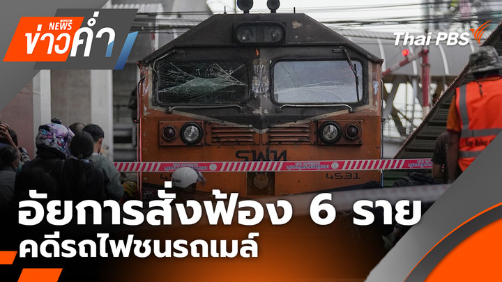 อัยการสั่งฟ้อง 6 ราย คดีรถไฟชนรถเมล์