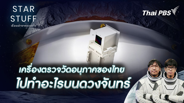 เครื่องตรวจวัดอนุภาคของไทย ไปทำอะไรบนดวงจันทร์