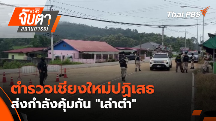 ตำรวจเชียงใหม่ ปฏิเสธส่งกำลังคุ้มกัน "เล่าต๋า"