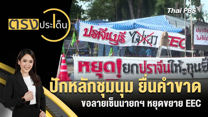 ปักหลักชุมนุม ยื่นคำขาดขอลายเซ็นนายกฯ หยุดขยาย EEC