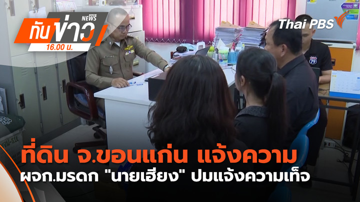 ที่ดิน จ.ขอนแก่น แจ้งความ ผจก.มรดก "นายเฮียง" ปมแจ้งความเท็จ
