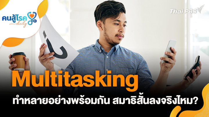 Multitasking ทำสมาธิสั้นลงจริงไหม?, เด็กซน เท่ากับ เด็กสมาธิสั้น จริงหรือ?