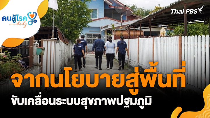 จากนโยบายสู่พื้นที่ ขับเคลื่อนระบบสุขภาพปฐมภูมิ