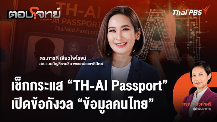 เช็กกระแส "TH-AI Passport" เปิดข้อกังวล "ข้อมูลคนไทย"