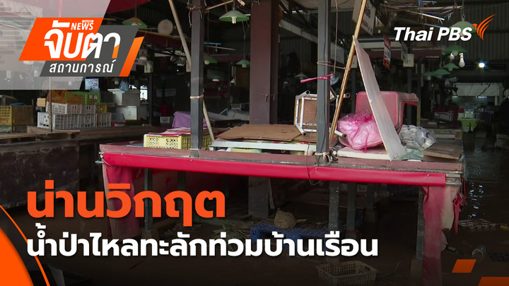 เร่งฟื้นฟูพื้นที่น้ำลด จ.น่าน
