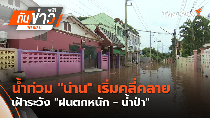 น้ำท่วม "น่าน" เริ่มคลี่คลาย - เฝ้าระวัง "ฝนตกหนัก - น้ำป่า"