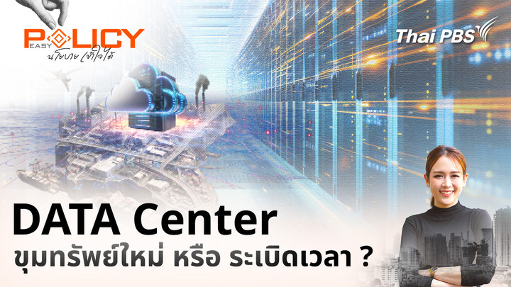 DATA Center ขุมทรัพย์ใหม่ หรือ ระเบิดเวลา ?