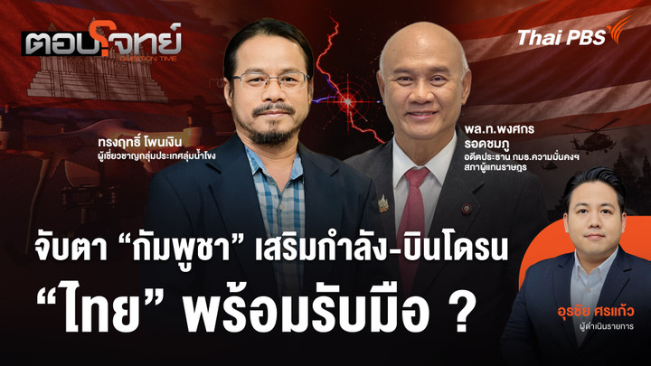 จับตา "กัมพูชา" เสริมกำลัง - บินโดรน "ไทย" พร้อมรับมือ ?