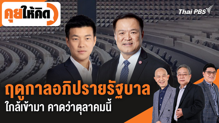 ฤดูกาลอภิปรายรัฐบาลใกล้เข้ามา คาดว่าตุลาคมนี้