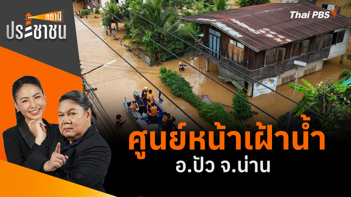 ศูนย์หน้าเฝ้าน้ำ อ.ปัว จ.น่าน