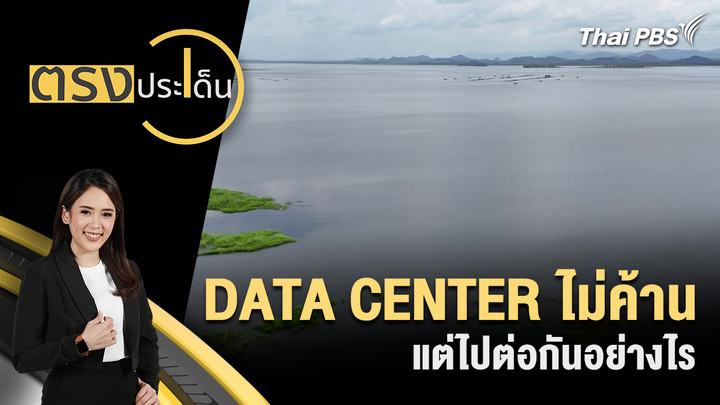 DATA CENTER ไม่ค้าน แต่ไปต่อกันอย่างไร