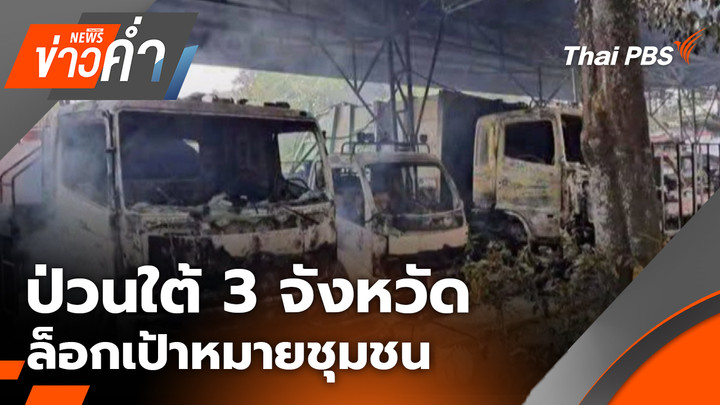 ป่วนใต้ 3 จังหวัด ล็อกเป้าหมายชุมชน