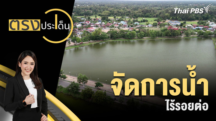 จัดการน้ำ ไร้รอยต่อ