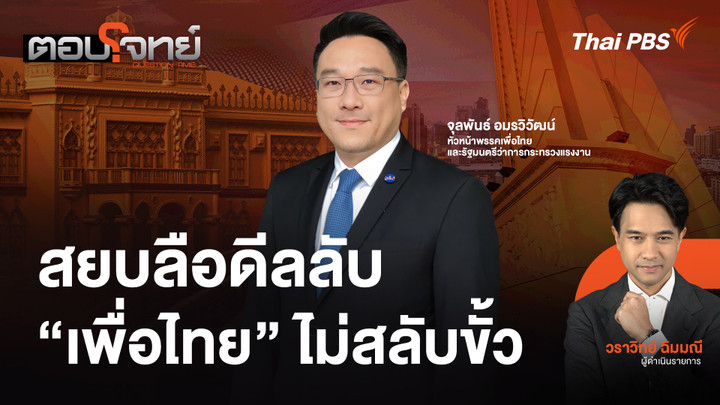 สยบลือดีลลับ "เพื่อไทย" ไม่สลับขั้ว