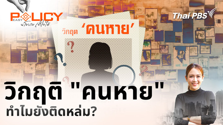 วิกฤติ "คนหาย" … ทำไมยังติดหล่ม?