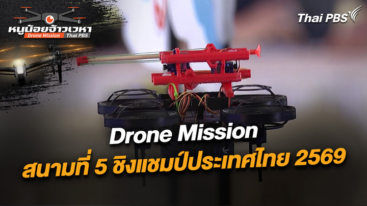 Drone Mission สนามที่ 5 ชิงแชมป์ประเทศไทย 2569