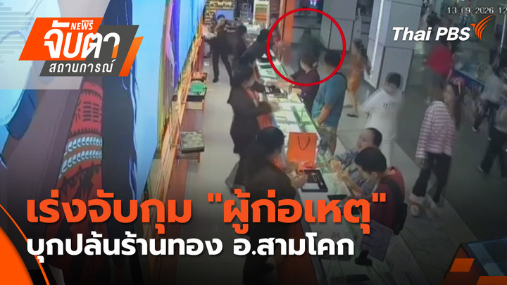เร่งจับกุม "ผู้ก่อเหตุ" บุกปล้นร้านทอง อ.สามโคก