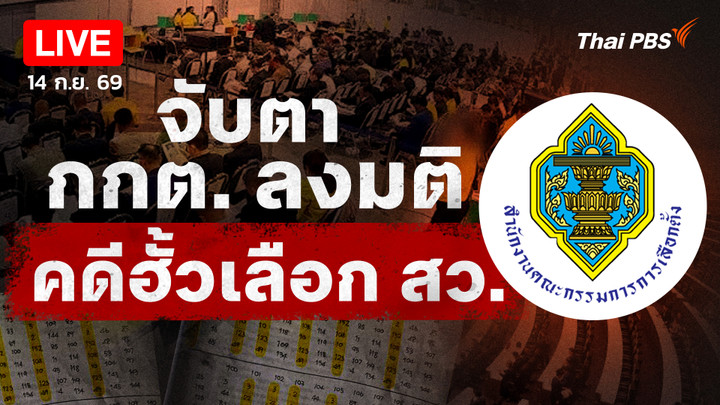 ชี้ชะตาคดีฮั้ว สว.