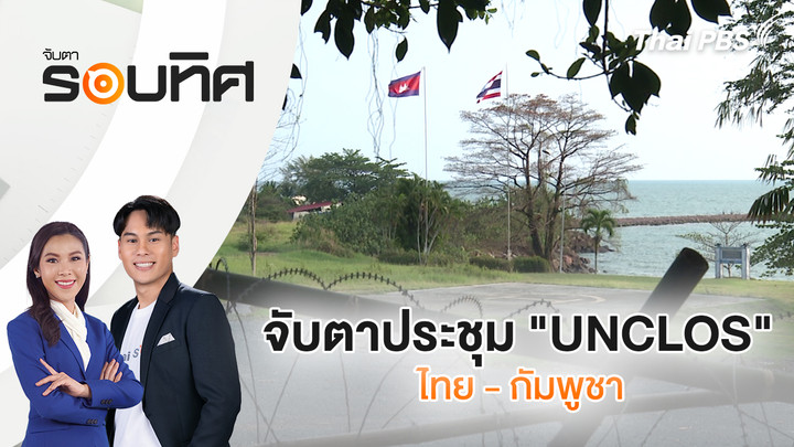 จับตาประชุม "UNCLOS" ไทย - กัมพูชา
