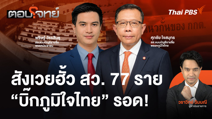 สังเวยฮั้ว สว. 77 ราย "บิ๊กภูมิใจไทย" รอด!