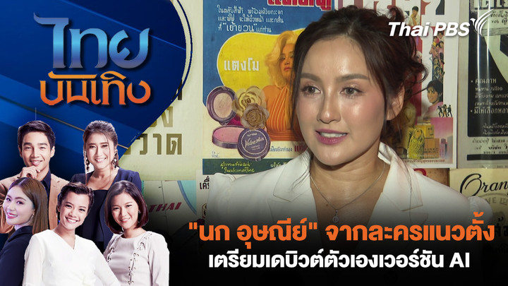 "นก อุษณีย์" จากละครแนวตั้ง เตรียมเดบิวต์ตัวเองเวอร์ชัน AI