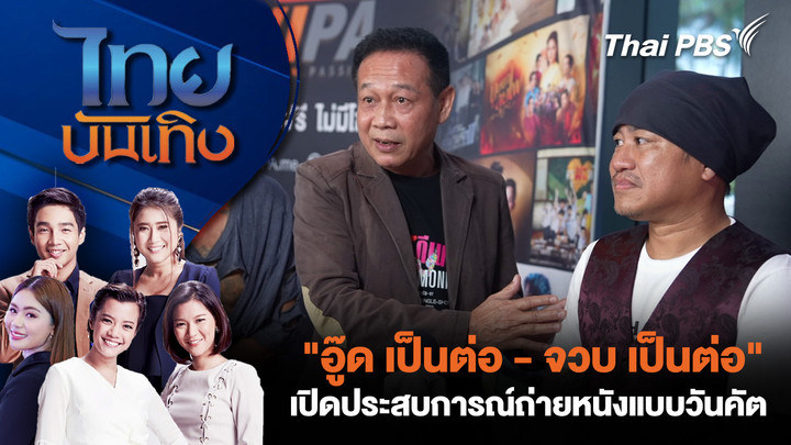 "อู๊ด เป็นต่อ - จวบ เป็นต่อ" เปิดประสบการณ์ถ่ายหนังแบบวันคัต