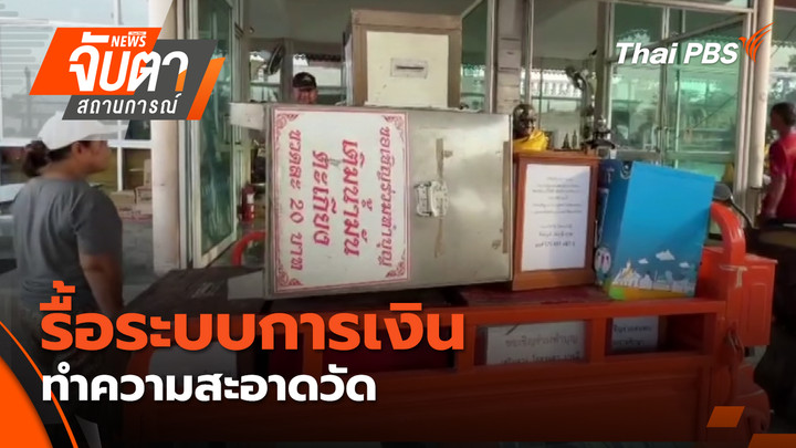 รื้อระบบการเงิน - ทำความสะอาดวัด
