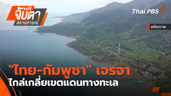 "ไทย-กัมพูชา"เจรจาไกล่เกลี่ยเขตแดนทางทะเล