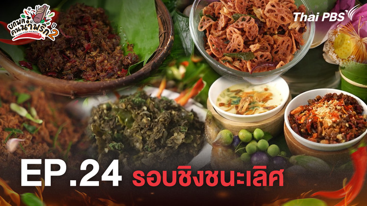 EP.24 รอบชิงชนะเลิศ