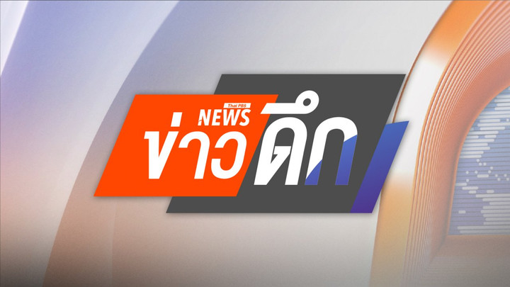 ข่าวดึก