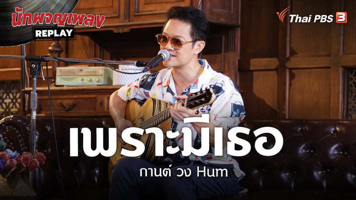 เพราะมีเธอ - กานต์ วง Hum