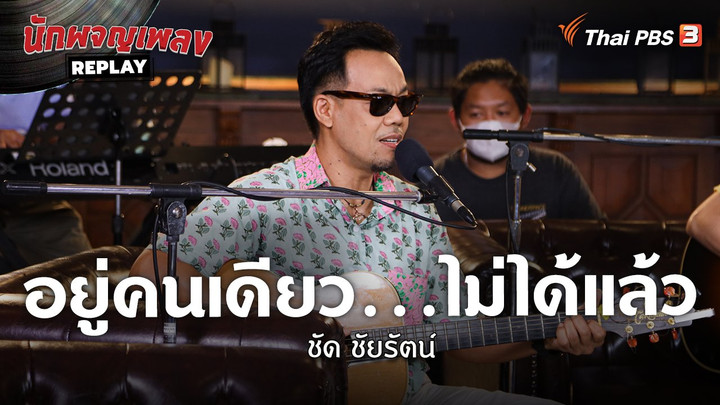 อยู่คนเดียว...ไม่ได้แล้ว  - ชัด ชัยรัตน์