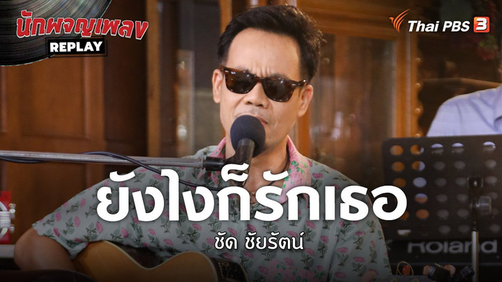 ยังไงก็รักเธอ - ชัด ชัยรัตน์