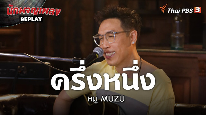 ครึ่งหนึ่ง - หมู MUZU