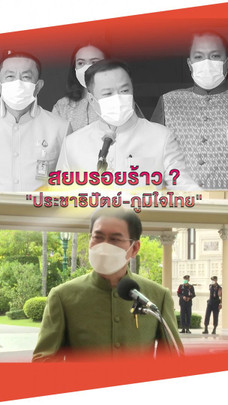 สยบรอยร้าว "ประชาธิปัตย์ - ภูมิใจไทย" ?