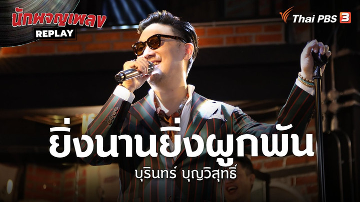 ​ยิ่งนานยิ่งผูกพัน - บุรินทร์ บุญวิสุทธิ์